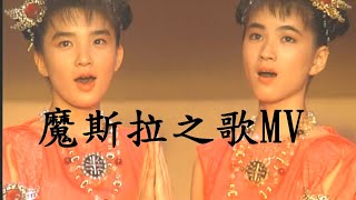 1992年蝶龍魔斯拉-魔斯拉之歌MV
