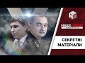 Секретно-прокурорські матеріали. Антикор-екшн /// Наші гроші №196