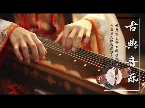 Incredibly Beautiful Chinese Classical Music 🥀 早上最適合聽的古典音乐 放鬆解壓 🔆 超好聽的中國古典音樂 🌼悅人心靈的音樂 讓人心歡欲無比！