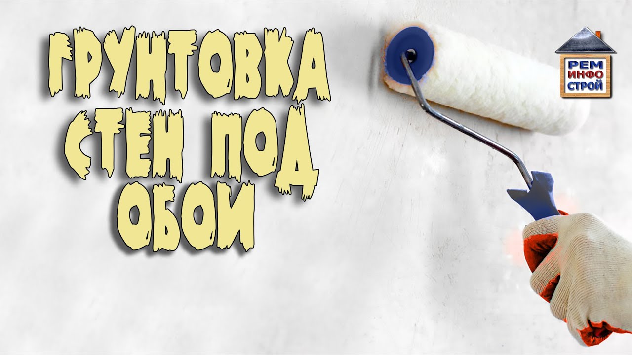 Грунтовка стен. Грунтовка стен перед поклейкой обоев. Выбор грунтовочной смеси.