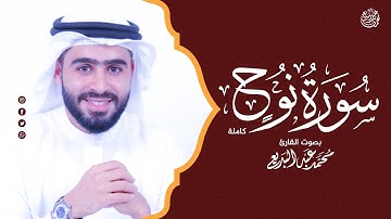 سورة نوح (كاملة) الشيخ محمد عبدالبديع | surat Nuh
