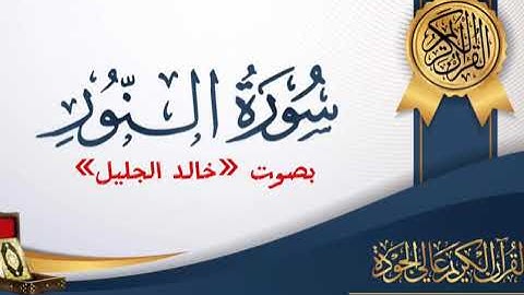 سوره النور كامله بصوت «خالد الجليل»