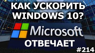 Официально! Как Ускорить Windows 10? Советы Майкрософт, Если Тормозит Компьютер