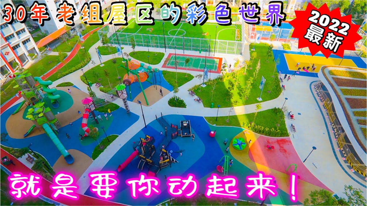 The Colourful Playground 吉丰竞技场The ArenaKeat Hong （新加坡蔡厝港大型游乐场、运动场）Choa