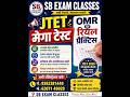 JTET MEGA TEST || DUMKA || JTET OMR TEST 2026 || OFFLINE TEST || SBEXAM CLASS