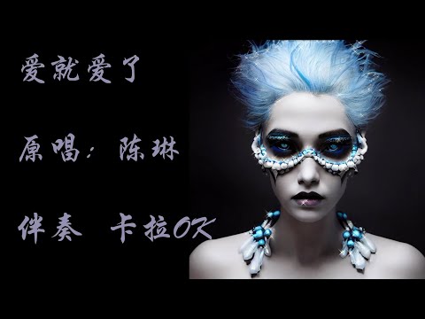 陈琳 爱就爱了 原版伴奏 动态歌词 卡拉OK aijiuaile