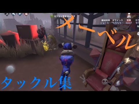 オフェンスタックル集#1【メーベル】【第5人格】