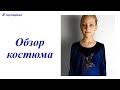 Костюм для девочки. Обзор готового изделия