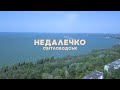 Світловодськ | Недалечко