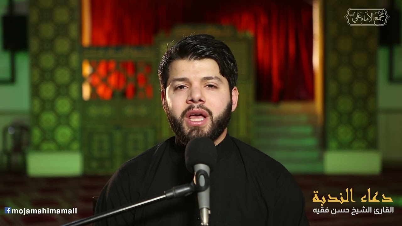 دعاء الندبة - القارئ الشيخ حسن فقيه- مجمع الامام علي عليه السلام - الشياح- لبنان