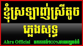 ខ្ញុំស្រឡាញ់ស្រីតូច ភ្លេងសុទ្ធ,Khnhom Srolun Srei Toch Plengsot Khmer Karaoke