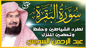 سورة البقرة كاملة   من أروع ما جود امام الحرم المكي الشيخ عبدالرحمن السديس Surat Al Baqarah 3   Copy