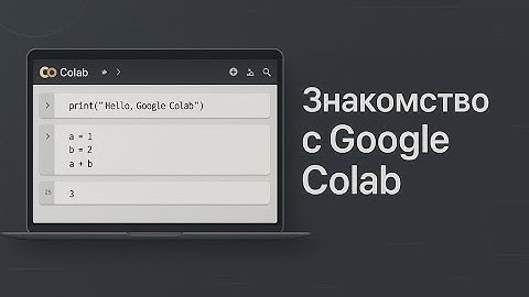 1  Знакомство с Google Colab  - демо урок курса "Создание Тг ботов на Python с нуля"