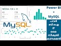 Connect Mysql And Power BI  || എങ്ങിനെ പവർ ബി ഐ യൂസ് ചെയ്ത് മൈ sequel  കണക്ട് ചെയ്യാം