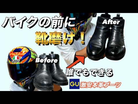 【磨け】バイクで使っているGU本革ブーツを鏡面磨きしてみた