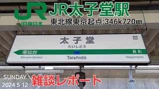 JR太子堂駅＠東北線（雑談レポート）