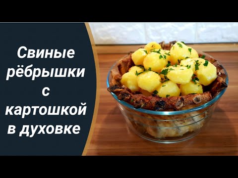 Рёбрышки в духовке
