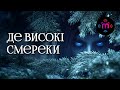 MURMURS Де високі смереки темна лісова фолк балада