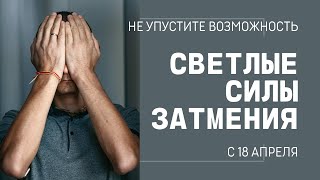 ЗАТМЕНИЕ СОЛНЦА И ПРАКТИКИ НА КОРИДОР ЗАТМЕНИЙ С 18 АПРЕЛЯ.