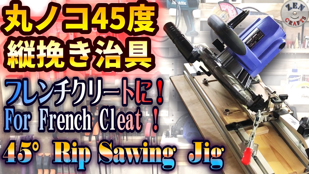 DIY] 丸ノコ45度縦挽き治具でフレンチクリート製作 ! Circular saw 45
