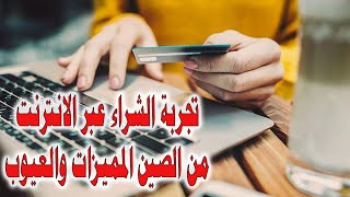 تجربة الشراء عبر الانترنت من المواقع الصينية المميزات والعيوب .