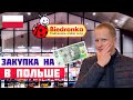 ЦЕНЫ НА ЕДУ В ПОЛЬШЕ 2023. Что купить на 100 злотых? Цены в Бедронке. Цены в супермаркетах Польши.