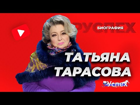 Видео: Татяна Тарасова: биография и личен живот