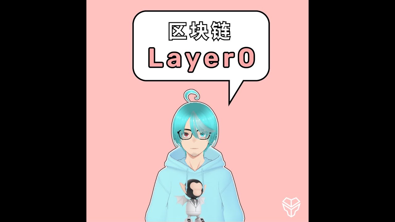 一分钟了解web3：什么是区块链Layer0
