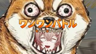 【ワンワンバトル】声を枯らして犬の王になる【九里詠太 / にじさんじ】