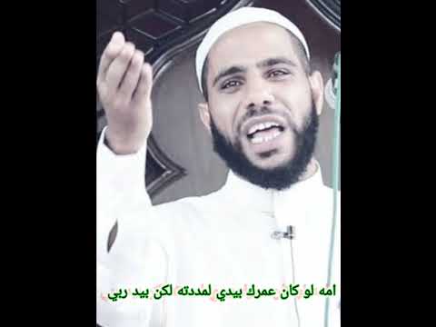 امه لو كان عمرك بيدي لمددته ولكن بيد ربي ابي شيخ محمود الحسنات  امه لو كان عمرك بيدي لمددته ولكن بيد ربي ابي شيخ محمود الحسنات