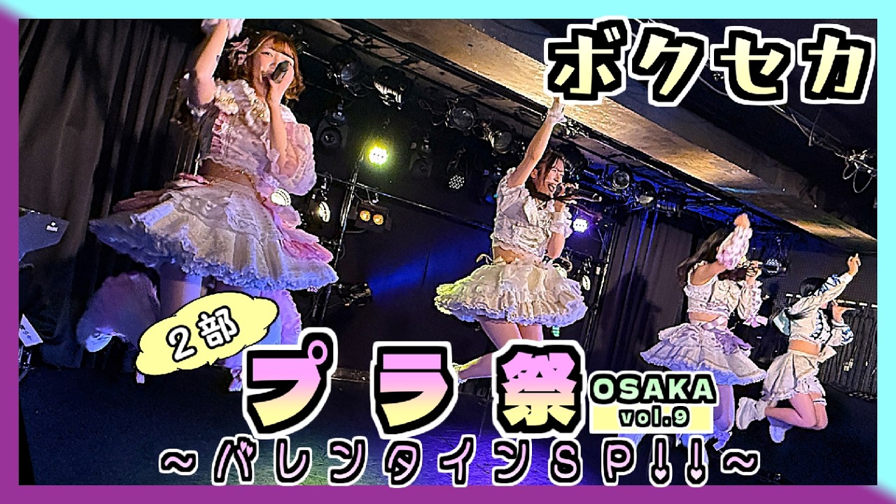 26/02/14 プラ祭 Osaka vol.09 ～ バレンタインSP!! ～ - ２部 - at アメリカ村BEYOND 【ボクセカ】