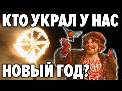 ПОЧЕМУ МЫ ПРАЗДНУЕМ НЕ НАШ НОВЫЙ ГОД ? Правда о Новом Годе и Рождестве которую не показывают по ТВ