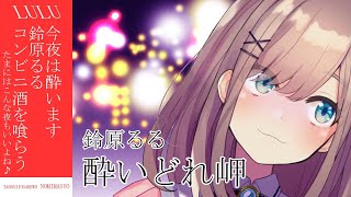 【#すずはライブ】お酒を飲み比べながら鈴原100のこと…！【鈴原るる/にじさんじ】