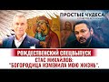 СТАС МИХАЙЛОВ: «БОГОРОДИЦА ИЗМЕНИЛА МОЮ ЖИЗНЬ». РОЖДЕСТВЕНСКИЙ СПЕЦВЫПУСК. ПРОСТЫЕ ЧУДЕСА.