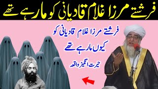 Mirza Ghulam Qadiyani ko Farishton Ne pakra Tha Mirza Qadiyani ka Ajeeb waqia | Mufti Zarwali Khan
