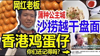 【上海人定居马来西亚Vlog28】 蒲种公主城美食【来自沙捞越的干盘面】特别推荐【扁肉】新开的九五至尊茶餐室，偶遇昔日网红大条哥售卖香港鸡蛋仔