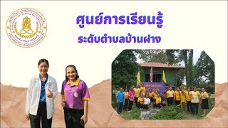 ศูนย์การเรียนรู้ระดับตำบลบ้านฝาง