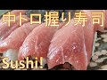 【中トロ握り寿司/Fatty Tuna Sushi】旨い！南マグロ バチマグロ しめ鯖！【Easy cook!】