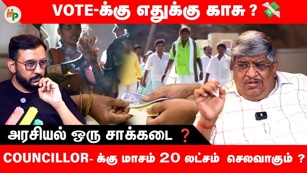 அரசியல்ல இருந்து நல்லது பண்ண ‌ முடியாதா ❓