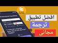 افضل تطبيق ترجمة احترافية يجب برنامج الترجمة الشاشة ان يكون على هاتفك الان  