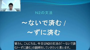 Ｎ２　文法　〜ないで済む / 〜ずに済む　日本語.COM（https://ni-hongo.com）