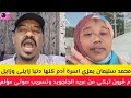 عااااجل محم سليمان يعزي اسرة آدم كلها دنيا زايل أم قرون تبكي من عريد المليشيا تسريب صوتي خطير 