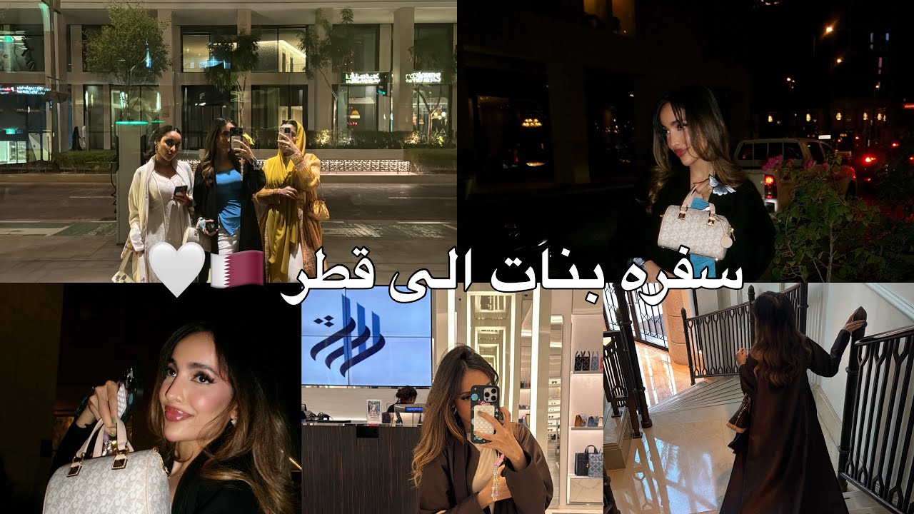 ڤلوق سفره العيد | سافرنا لقطر🇶🇦🤍