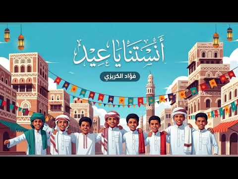 Anstana Ya Eid - Remix "Electronic" أنستنا يا عيد 🌙