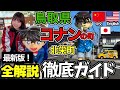 【完全攻略!】コナンマニアが北栄町のコナンスポットを徹底解説。コナン駅〜青山剛昌ふるさと館の周り方。【鳥取観光】名偵探柯南|detectiveconan