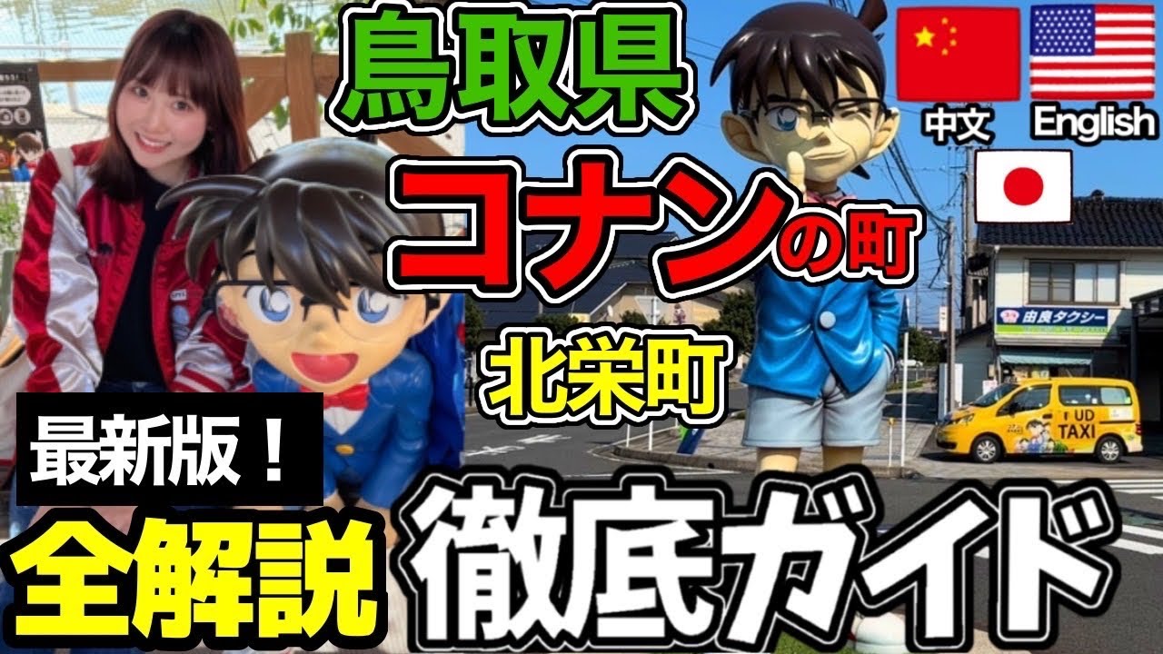 【完全攻略！】コナンマニアが北栄町のコナンスポットを徹底解説。コナン駅〜青山剛昌ふるさと館の周り方。【鳥取観光】名偵探柯南｜detectiveconan