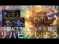 【path of exile2】0.5スタートは決まった？ヴァラシュタACTの続きをじっくり【RETURN OF THE ANCIENTS】