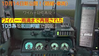 【BVE5・新公開！】10月14日に新公開された和田岬線をワイパーと雨滴まで再現された103系で運転！(雨天Ver.) -JR Wadamisaki Line- 103series (RAIN)