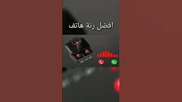 أفضـل رنة هـاتف 2025 نغمـة رنين للموبايل نغمات رنين 2024 
