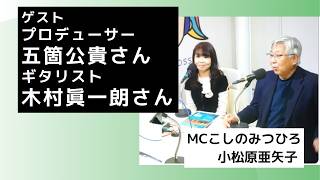 [Guests] Drama producer Kimitaka Goka and guitarist Shinichiro Kimura, Shibuya Cross FM "Music Ma...